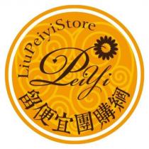 留便宜團購網 LiuPeiyiStore Peiyi 及圖