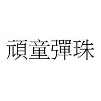 頑童彈珠