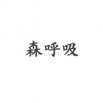 森呼吸