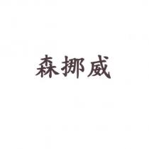 森挪威