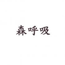 森呼吸