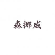 森挪威
