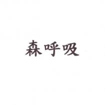 森呼吸
