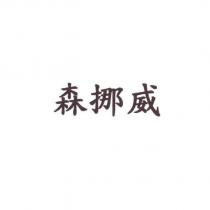 森挪威