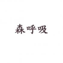 森呼吸