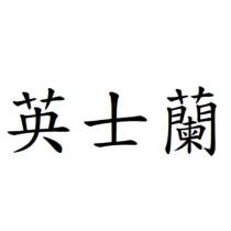 英士蘭