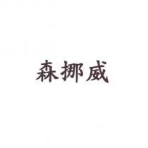 森挪威