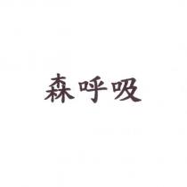 森呼吸