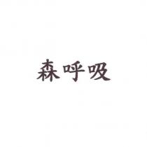 森呼吸