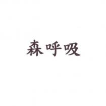 森呼吸