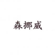 森挪威