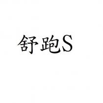 舒跑 S