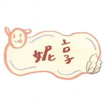 妮享及圖