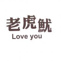 老虎魷 Love you