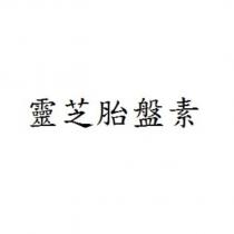 靈芝胎盤素