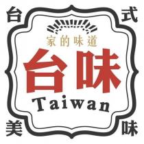 台味 Taiwan 及圖