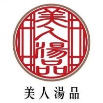 美人湯品滋補養生聖品及圖