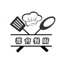 都會餐廚及圖