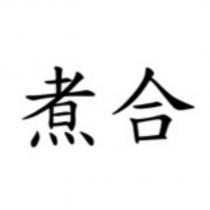 煮合
