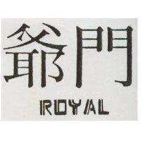 爺門及圖