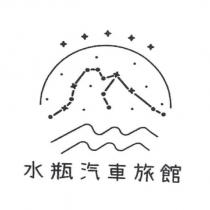 水瓶汽車旅館及圖