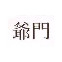 爺門