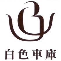 白色車庫及圖