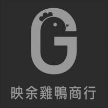 映余雞鴨商行及 G 設計圖
