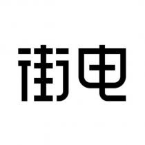 街電