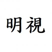 明視
