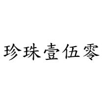 珍珠壹伍零