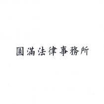 圓滿法律事務所