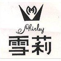 雪莉 SHIRLEY 及圖 