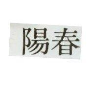 陽春