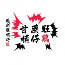 鳳梨旺桶仔雞甘蔗旺桶仔雞及圖
