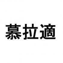 慕拉適