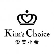愛美小金-kim's choice 及圖