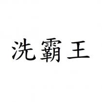 洗霸王