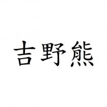 吉野熊