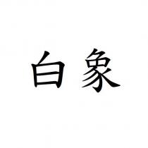 白象