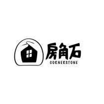 房角石 CORNERSTONE 及圖