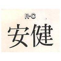 安健 R – C 