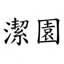 潔園