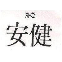 安健 R – C 