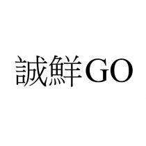 誠鮮 GO