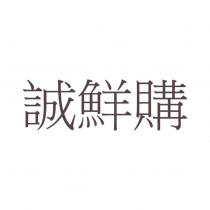 誠鮮購