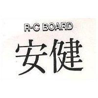 安健 R – C BOARD 
