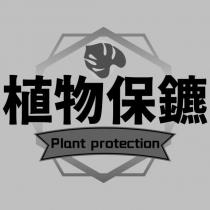 植物保鑣 Plant protection 及圖