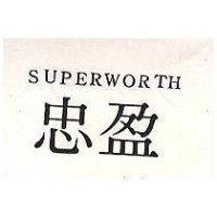 忠盈 SUPERWORTH 