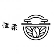 恆柔及圖